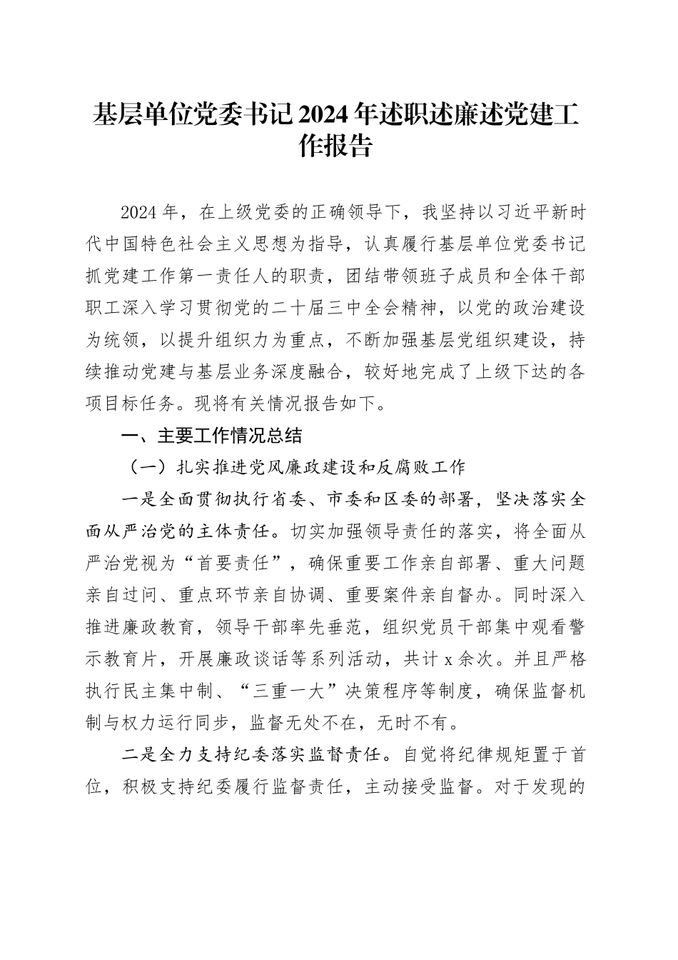 基层单位党委书记2024年述职述廉述党建工作报告_第1页