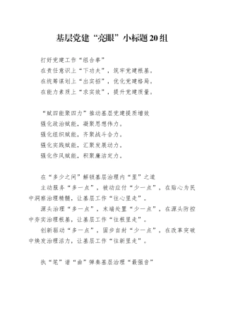 基层党建“亮眼”小标题20组