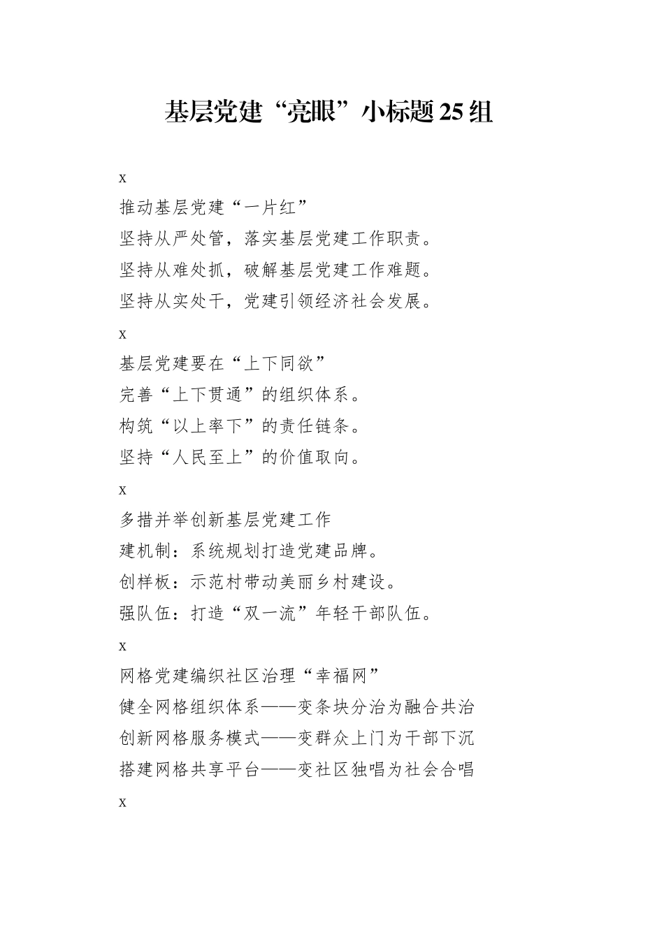 基层党建“亮眼”小标题25组_第1页