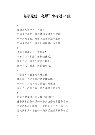 基层党建“亮眼”小标题25组