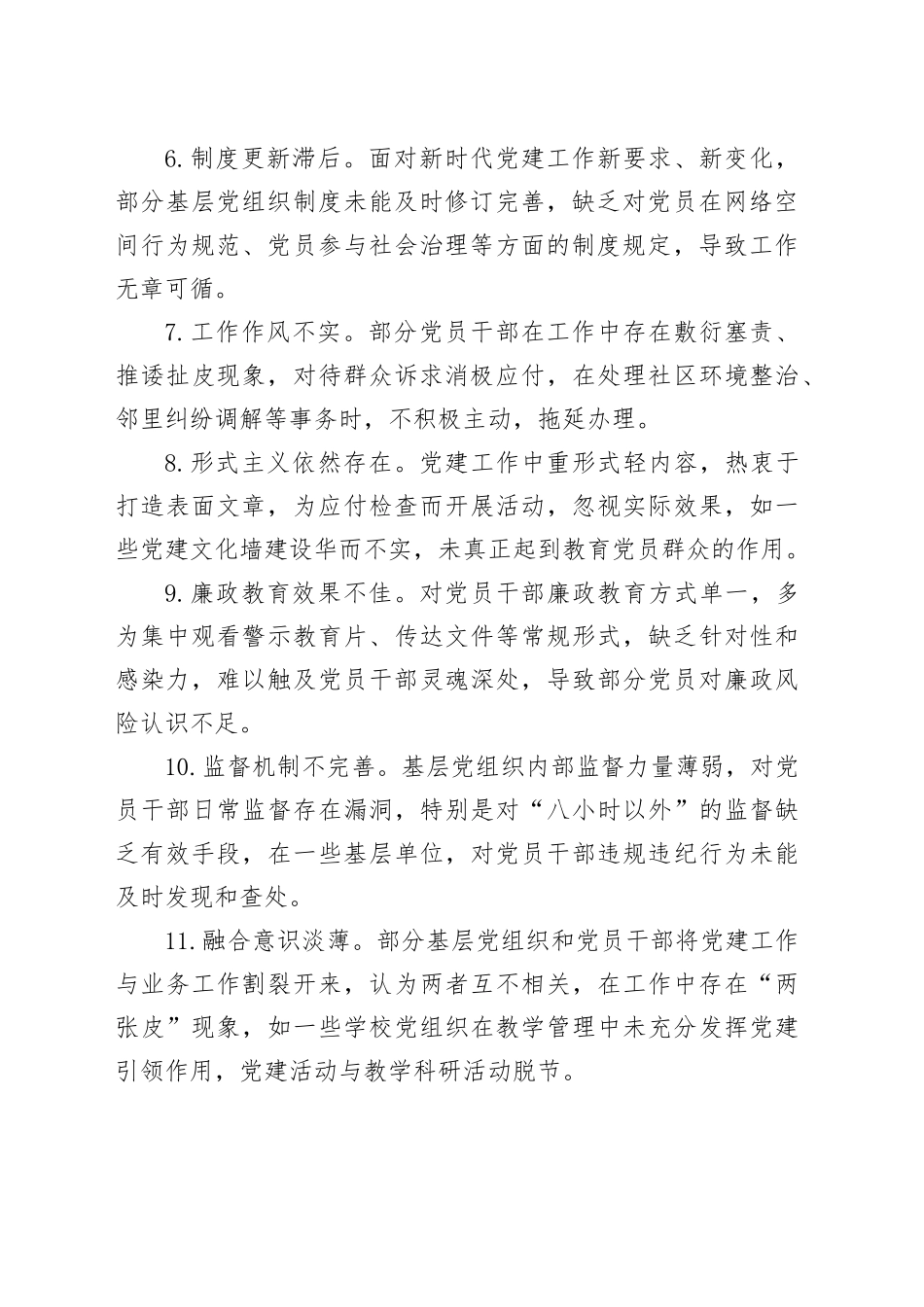 基层党建工作存在问题查摆及整改措施_第2页