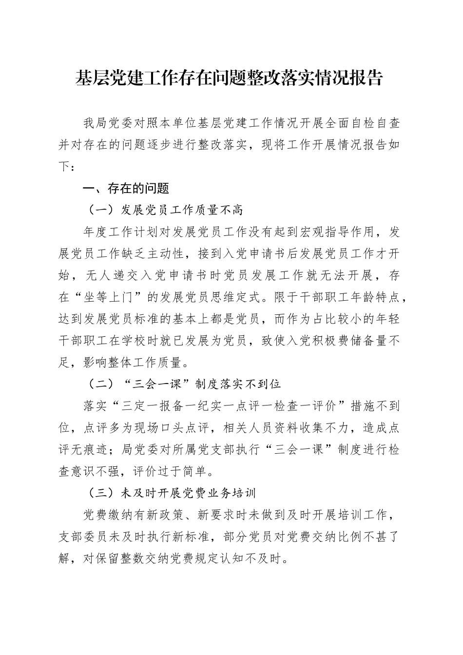 基层党建工作存在问题整改落实情况报告_第1页