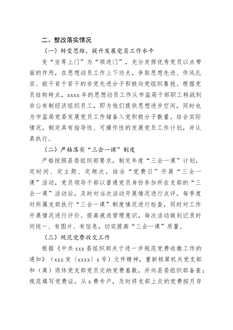 基层党建工作存在问题整改落实情况报告_第2页