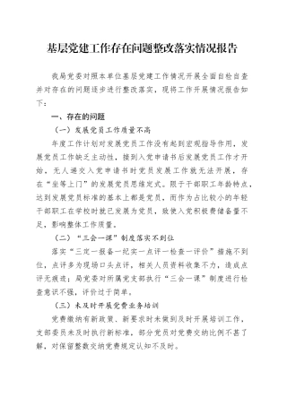 基层党建工作存在问题整改落实情况报告