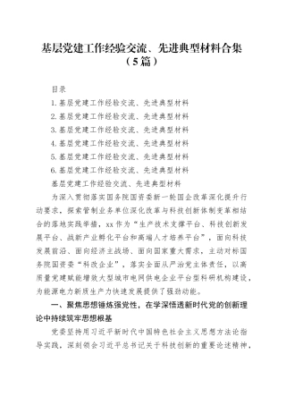 基层党建工作经验交流、先进典型材料合集（5篇）