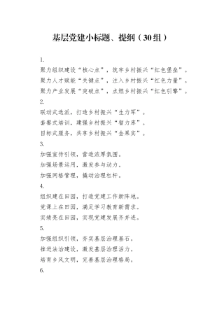 基层党建小标题、提纲（30组）20241207