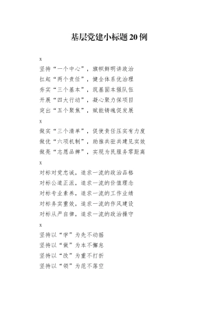 基层党建小标题20例（2）