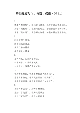 基层党建写作小标题、提纲（30组）20241113