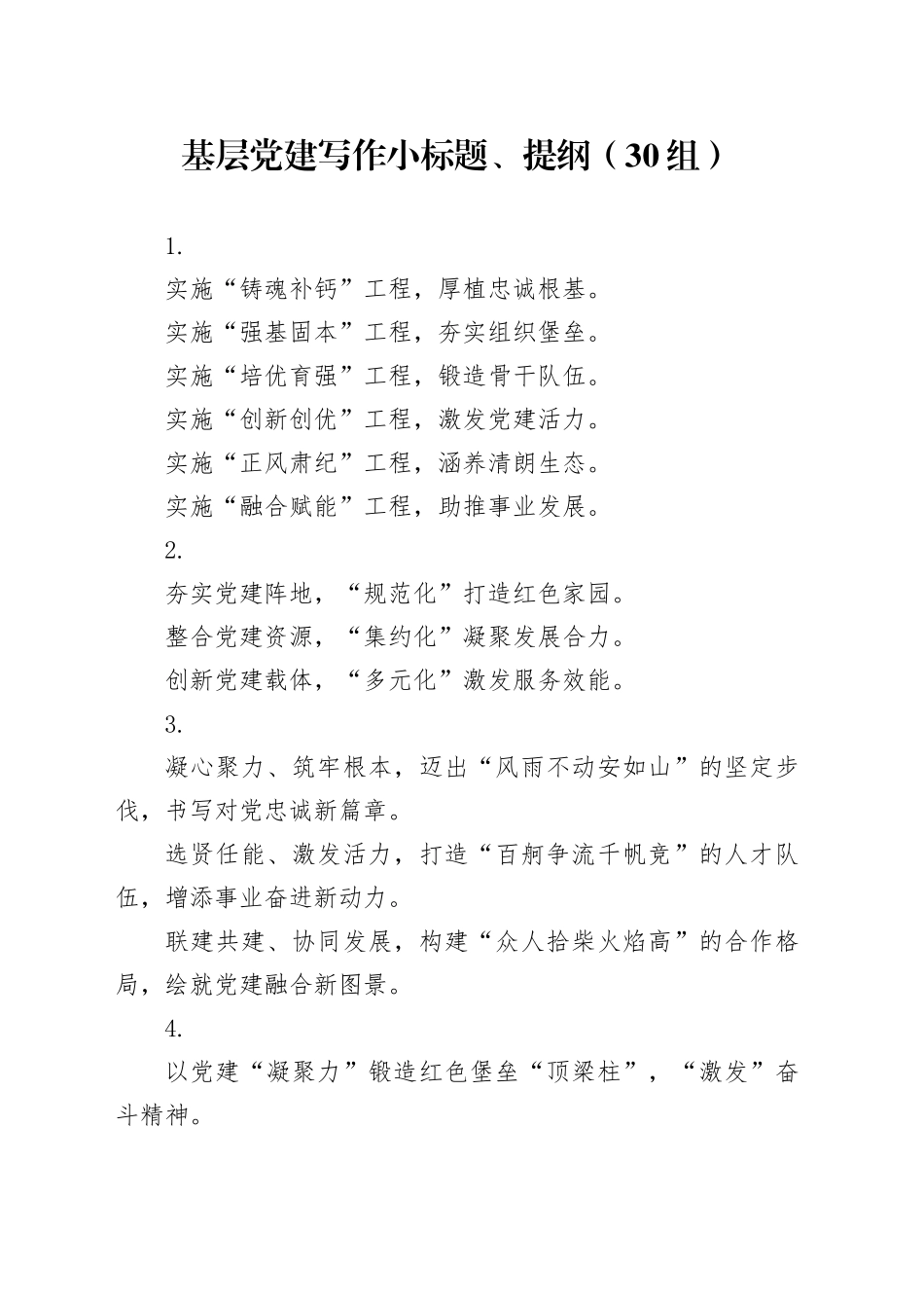 基层党建写作小标题、提纲（30组）20250108_第1页