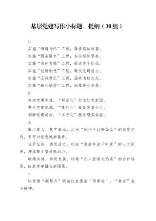 基层党建写作小标题、提纲（30组）20250108