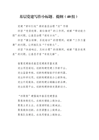 基层党建写作小标题、提纲（40组）20250205