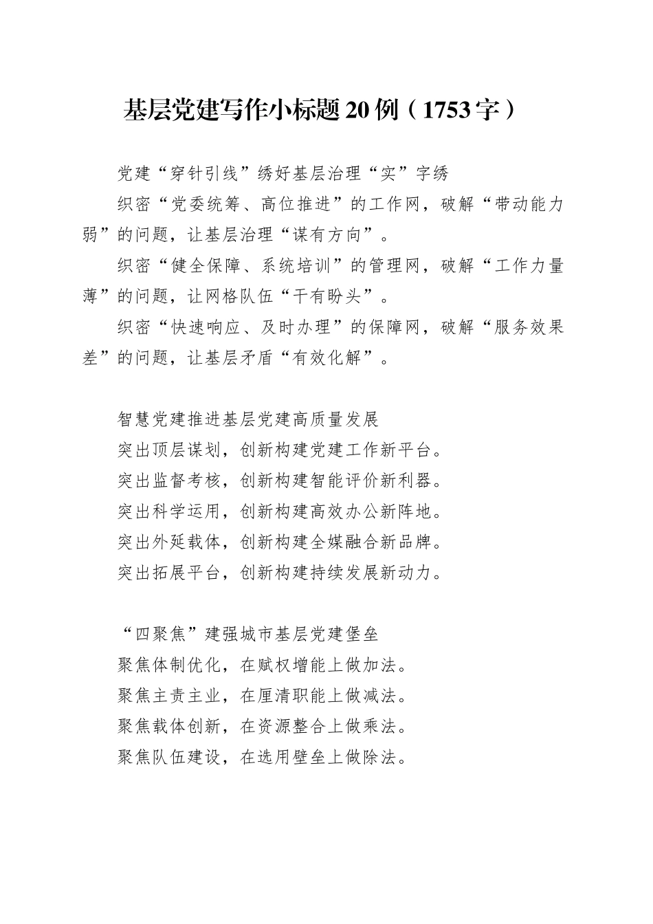 基层党建写作小标题20例（1753字）_第1页