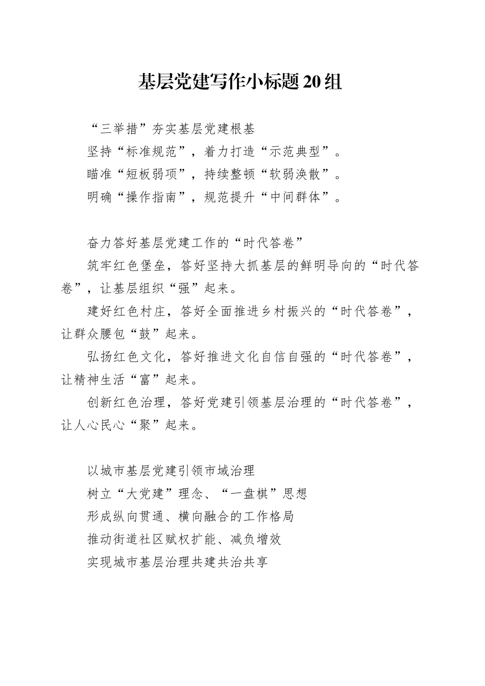 基层党建写作小标题20组（3）_第1页