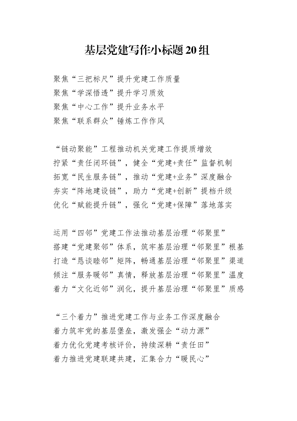 基层党建写作小标题20组_第1页