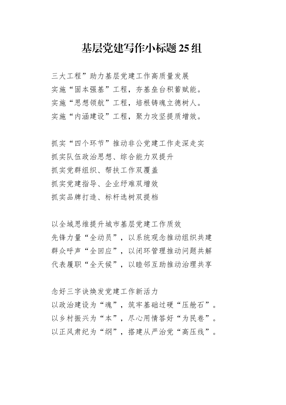 基层党建写作小标题25组（2）_第1页