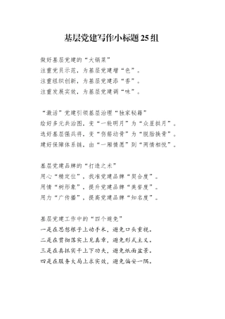 基层党建写作小标题25组