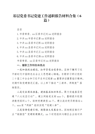 基层党委书记党建工作述职报告材料合集（6篇）