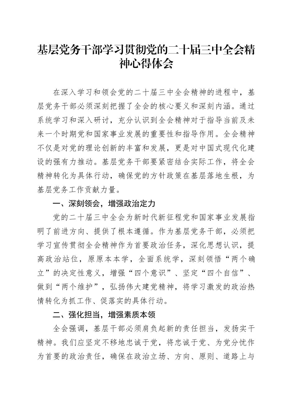基层党务干部学习贯彻党的二十届三中全会精神心得体会_第1页