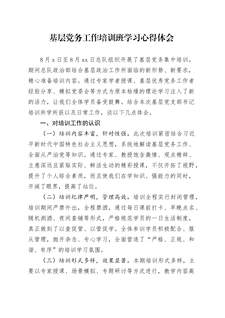 基层党务工作培训班学习心得体会_第1页