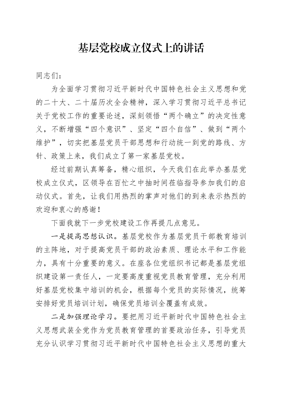 基层党校开班式讲话_第1页