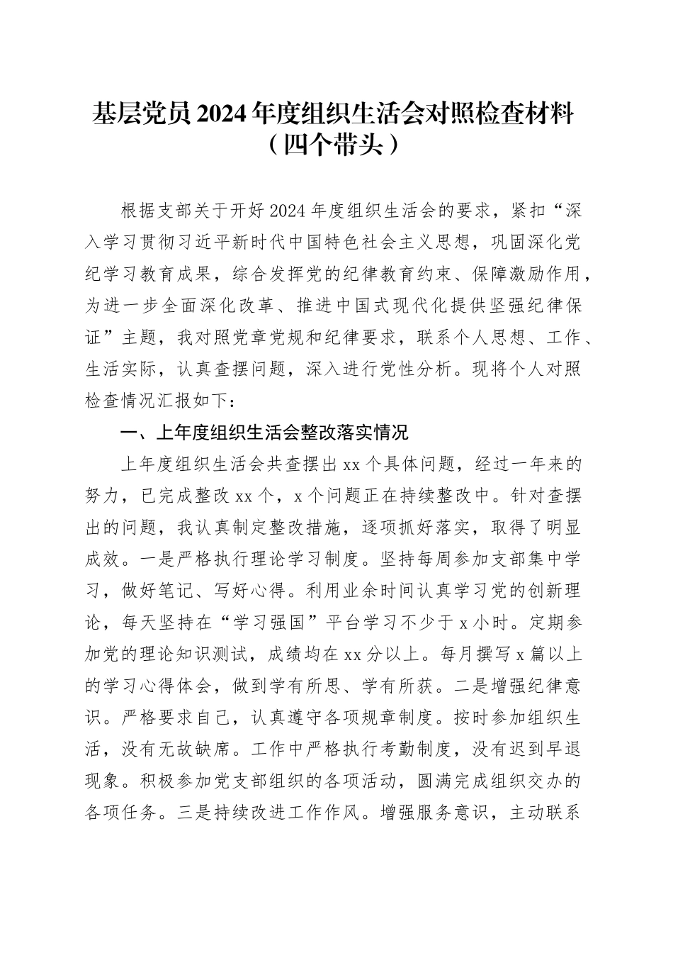 基层党员2024年度组织生活会对照检查材料（四个带头）_第1页