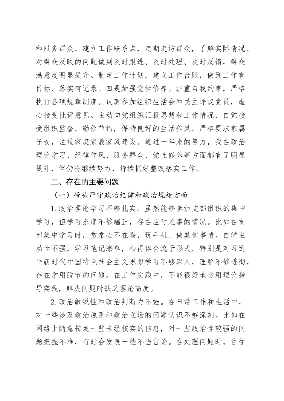基层党员2024年度组织生活会对照检查材料（四个带头）_第2页