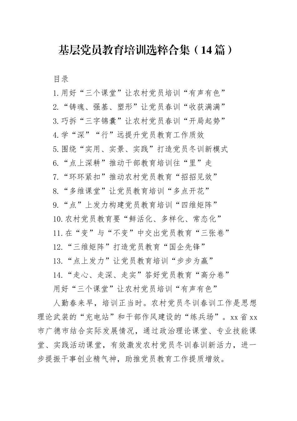 基层党员教育培训选粹合集（14篇）（20250101-0217）_第1页