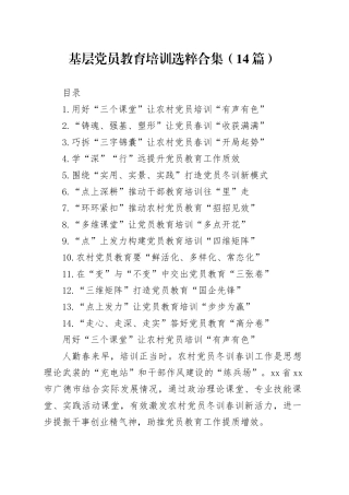 基层党员教育培训选粹合集（14篇）（20250101-0217）