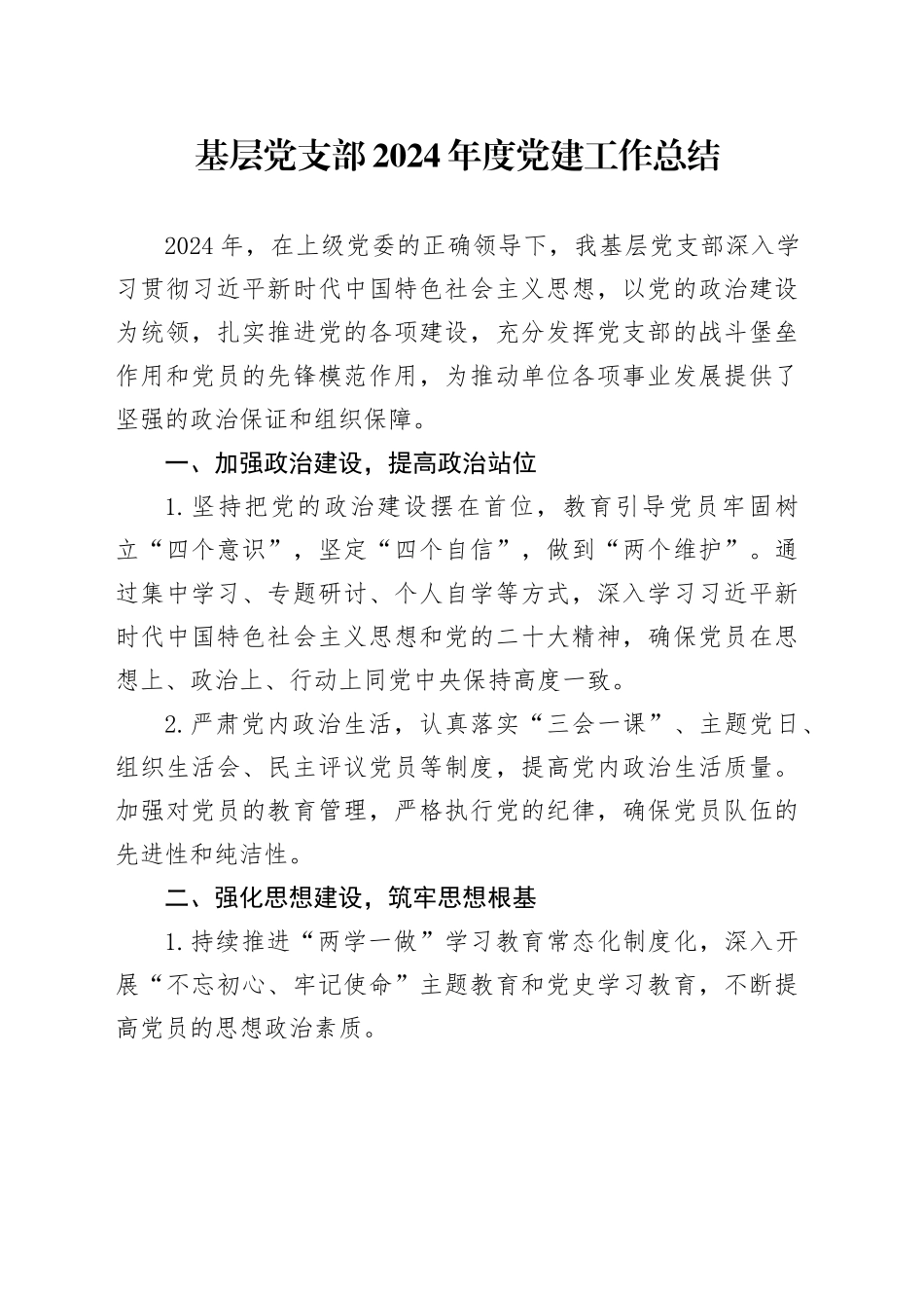 基层党支部2024年度党建工作总结20241211_第1页