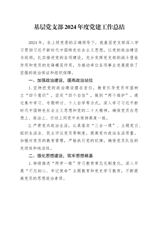 基层党支部2024年度党建工作总结20241211