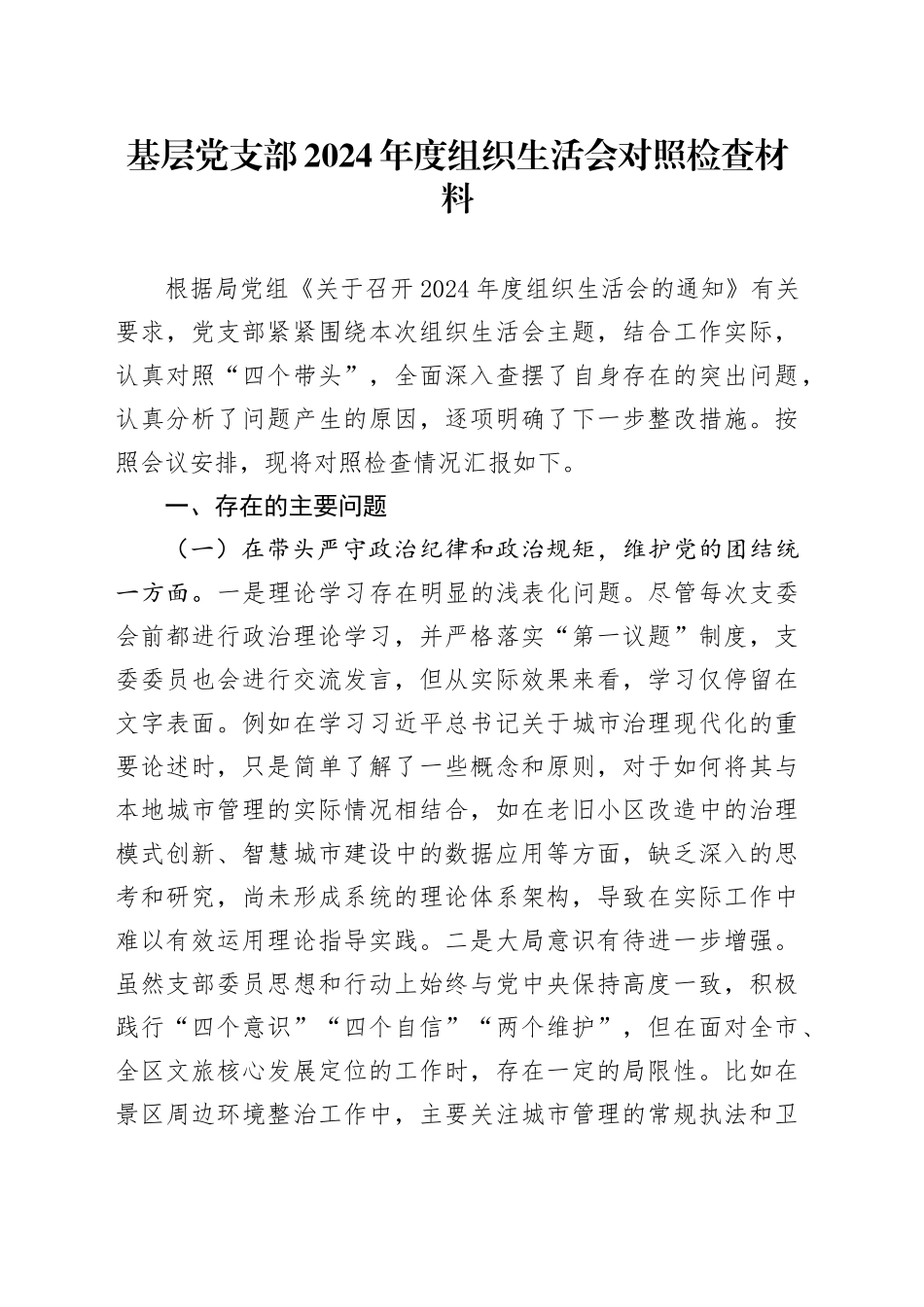 基层党支部2024年度组织生活会对照检查材料_第1页