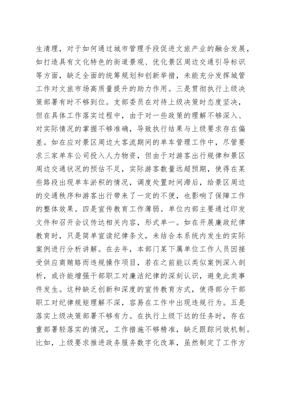 基层党支部2024年度组织生活会对照检查材料_第2页