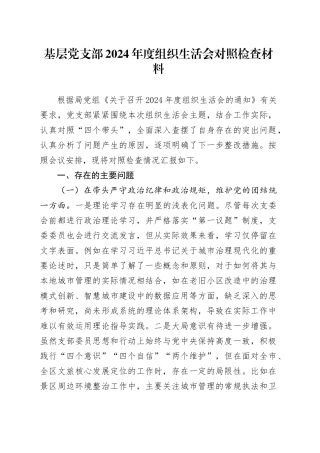 基层党支部2024年度组织生活会对照检查材料