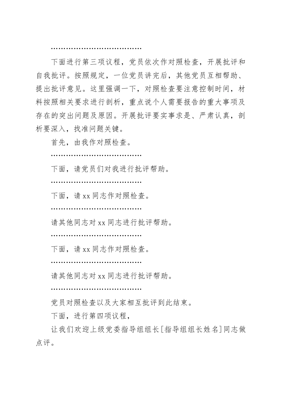 基层党支部2024年度组织生活会主持词和总结讲话20250303_第2页