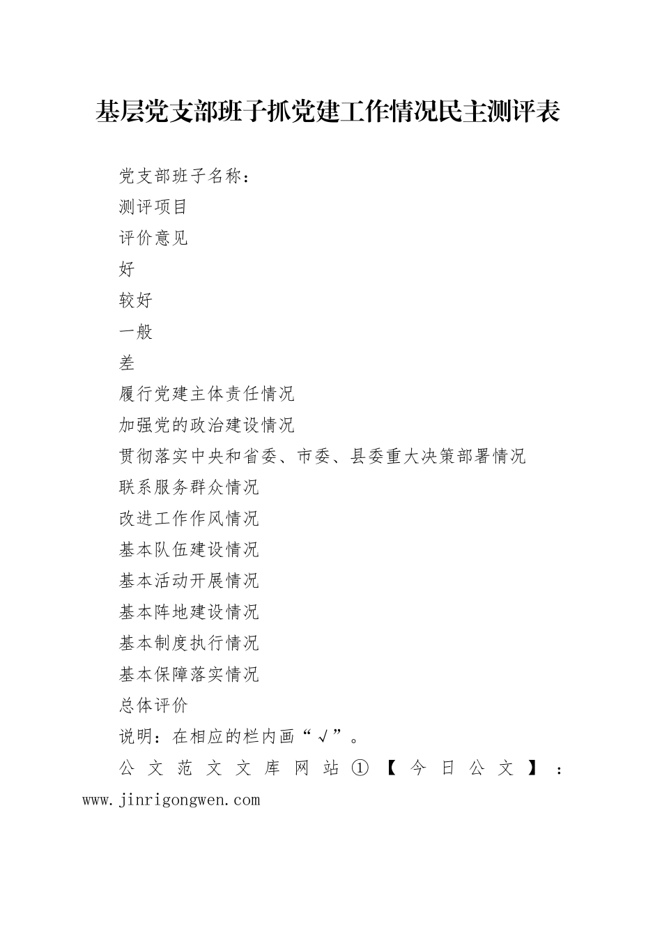 基层党支部班子抓党建工作情况民主测评表_第1页