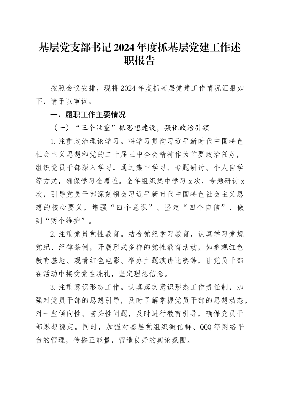 基层党支部书记2024年度抓基层党建工作述职报告_第1页