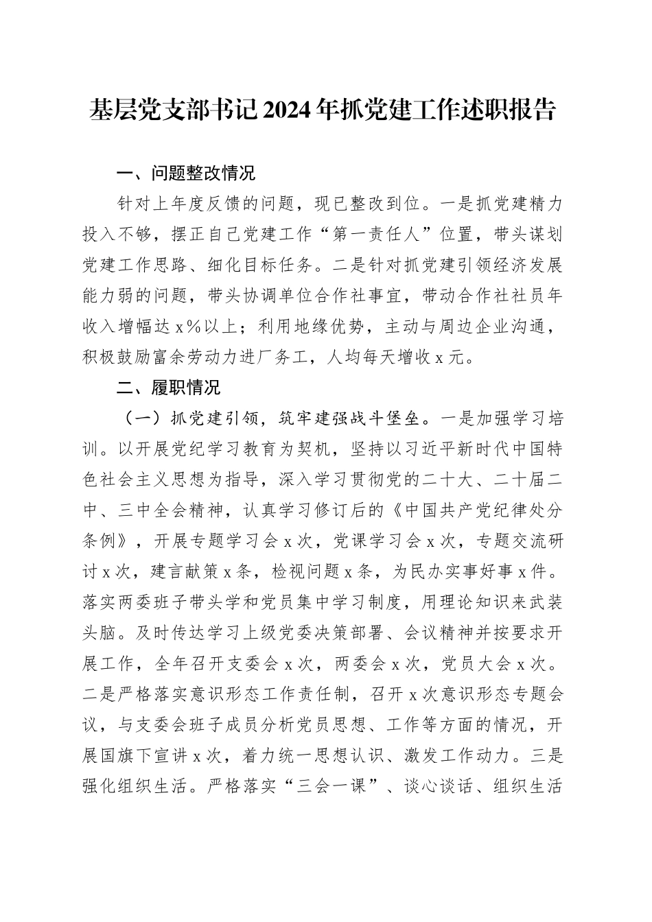 基层党支部书记2024年抓党建工作述职报告20250212_第1页