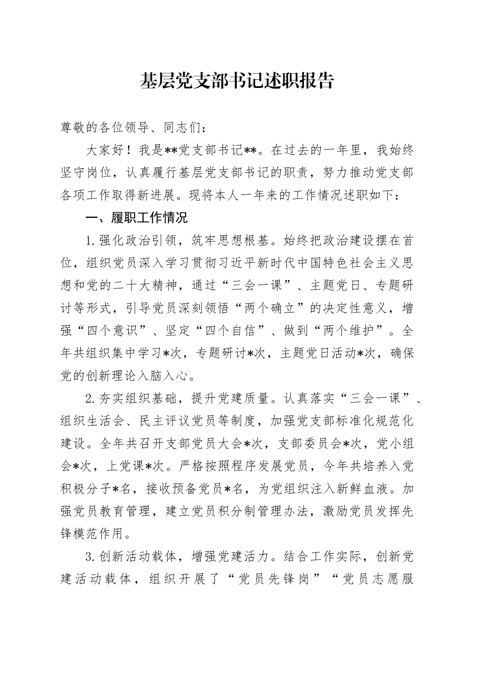 基层党支部书记述职报告_第1页