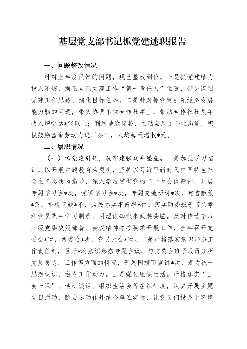 基层党支部书记抓党建述职报告（2）_第1页