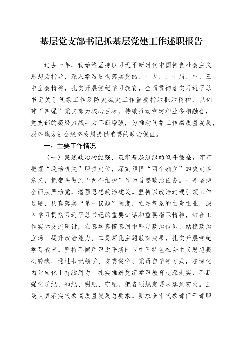 基层党支部书记抓基层党建工作述职报告_第1页