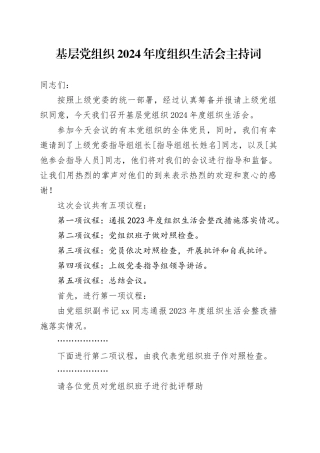基层党组织2024年度组织生活会主持词