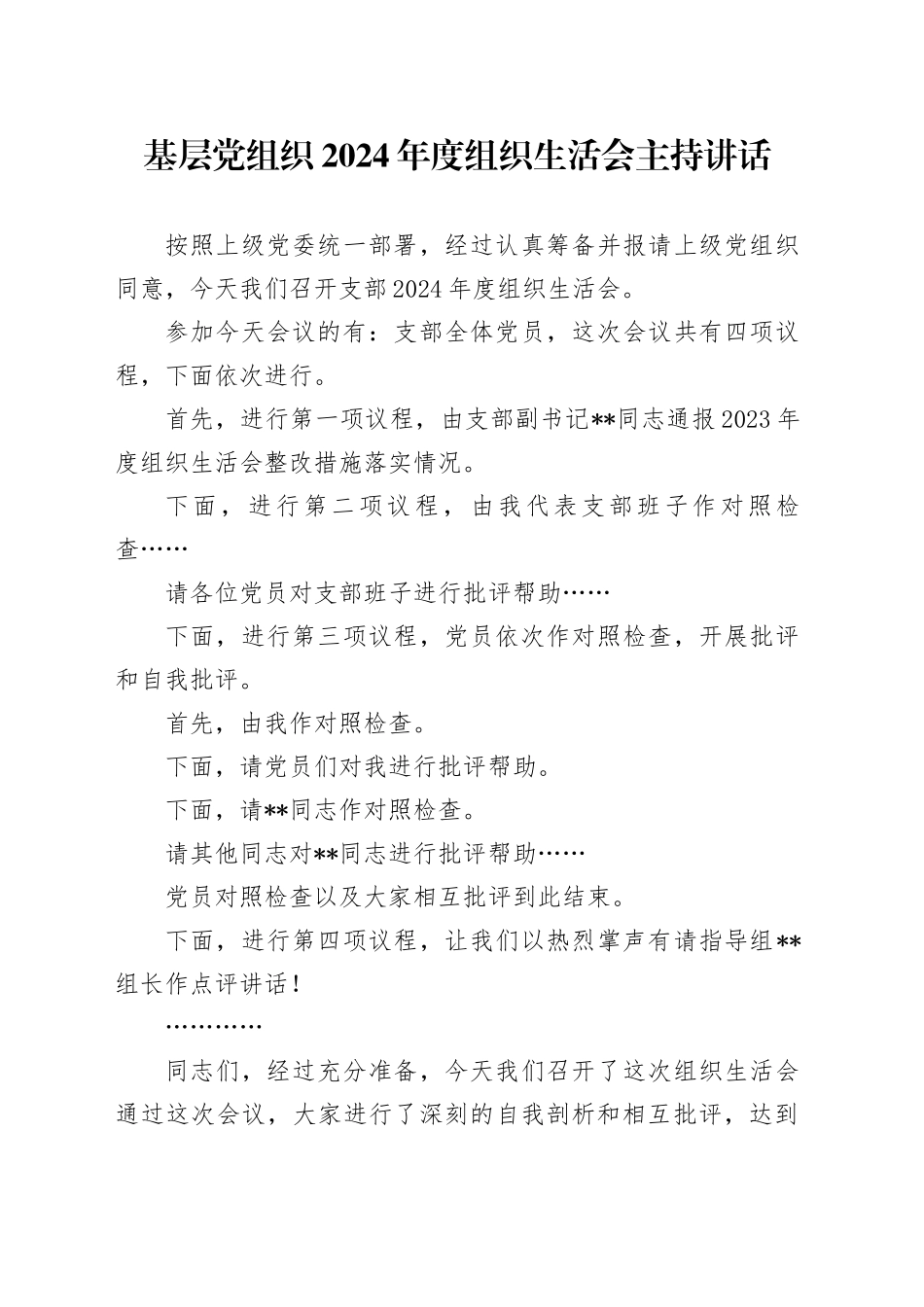 基层党组织2024年度组织生活会主持讲话_第1页