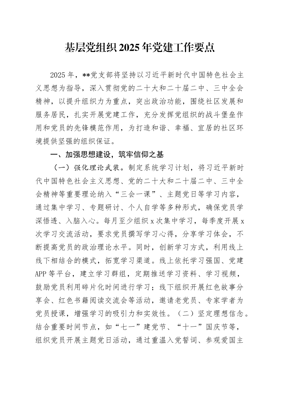 基层党组织2025年党建工作要点_第1页