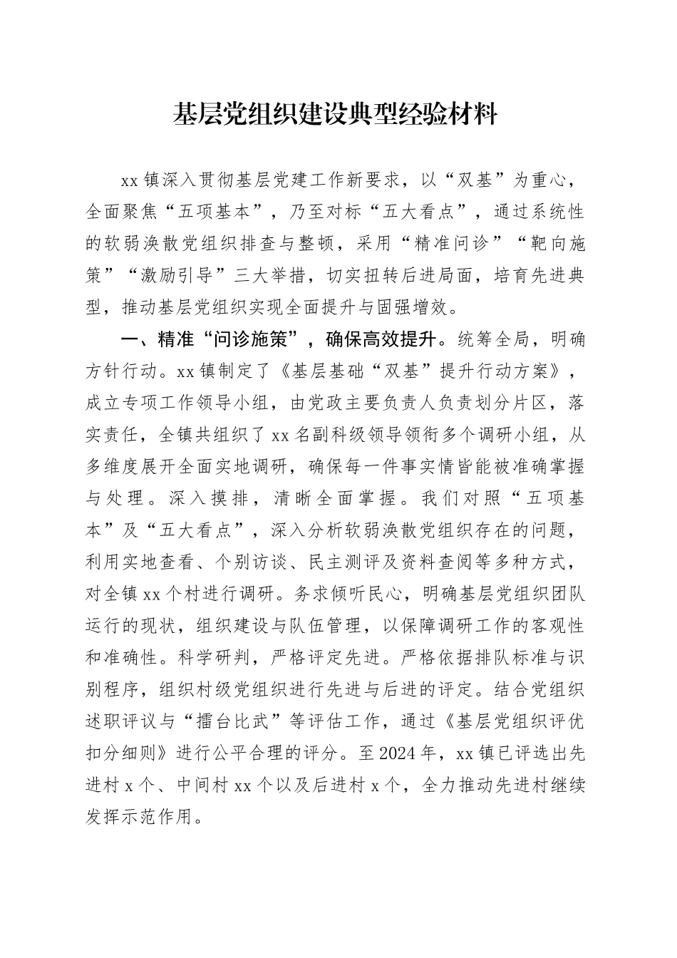 基层党组织建设典型经验材料_第1页