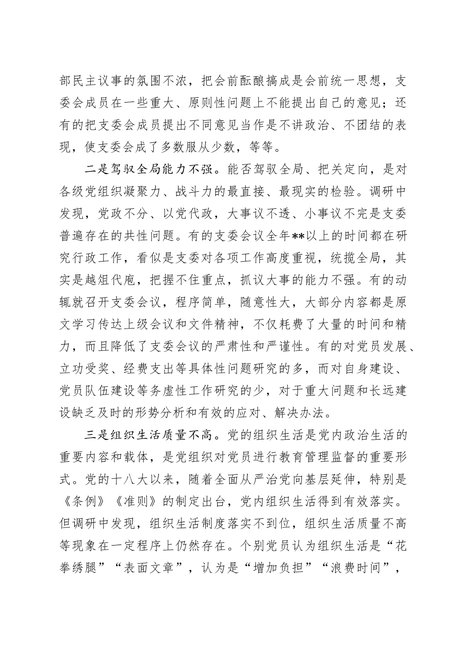 基层党组织建设情况调研汇报（党建调研）_第2页