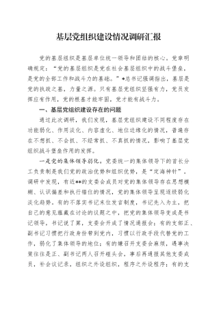 基层党组织建设情况调研汇报（党建调研）