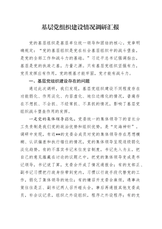基层党组织建设情况调研汇报