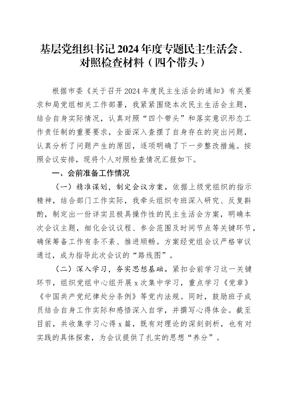 基层党组织书记2024年度专题民主生活会、对照检查材料（会前准备+四个带头）_第1页