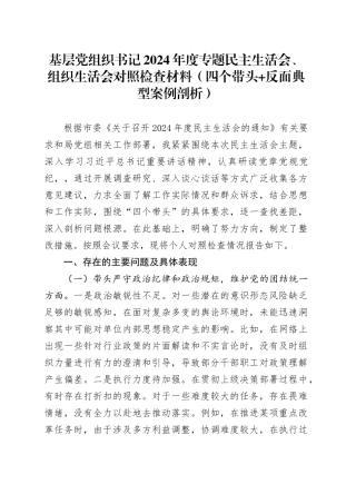 基层党组织书记2024年度专题民主生活会、组织生活会对照检查材料（四个带头 反面典型案例剖析）