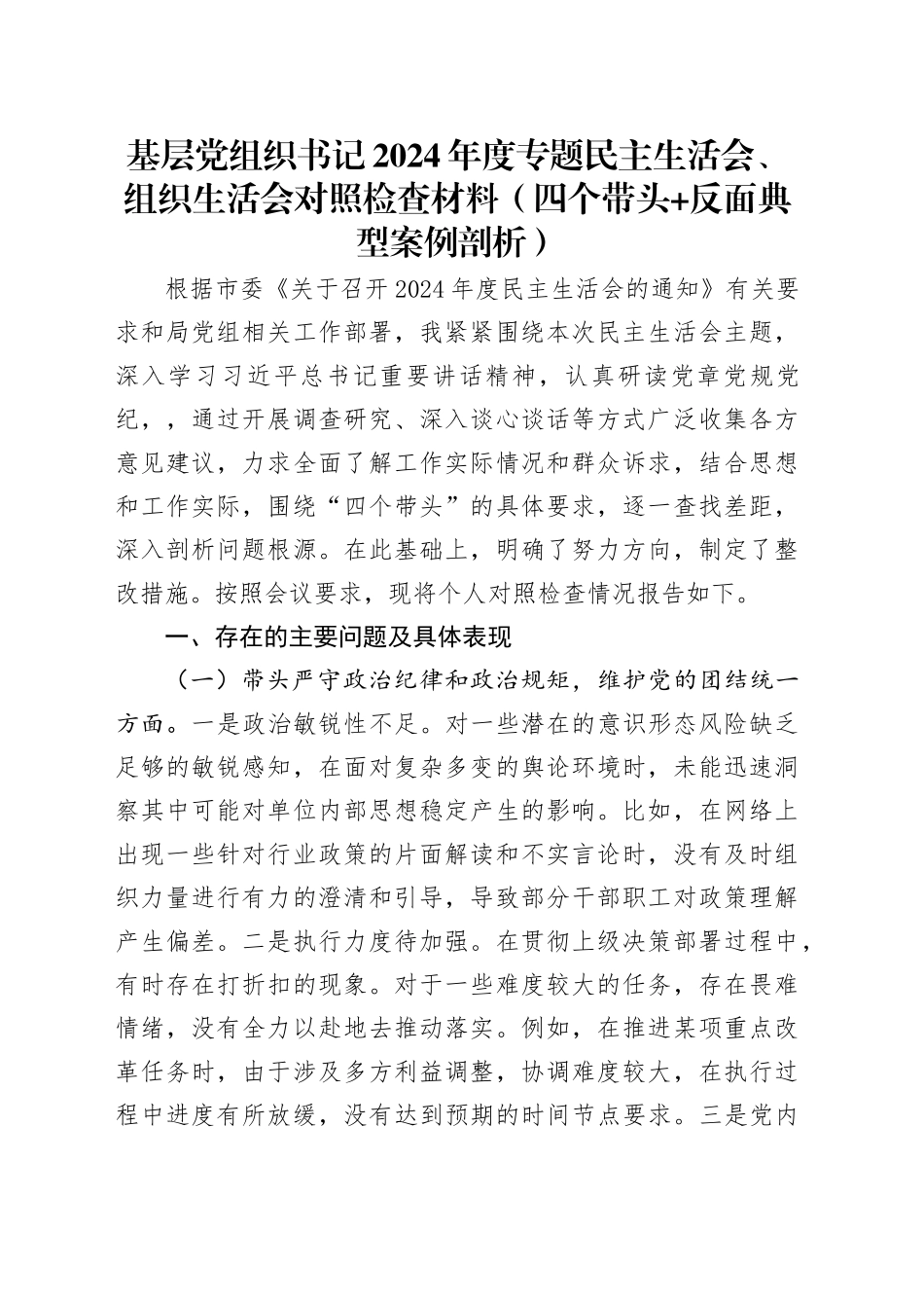 基层党组织书记2024年度专题民主生活会、组织生活会对照检查材料（四个带头+反面典型案例剖析）_第1页
